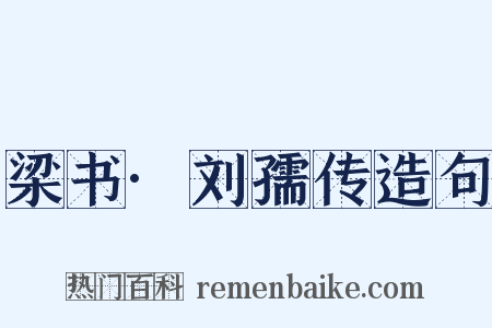 梁书·刘孺传造句是什么意思的图片